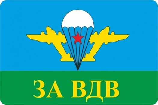 Наклейка на авто ВДВ За ВДВ 8x12 см №П25