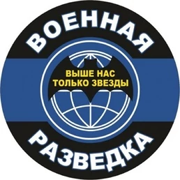 Наклейка на авто Военная Разведка D-10