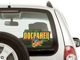 Наклейка на авто Погранец 10x15 см №447