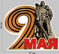 Наклейка VoenPro на 9 мая