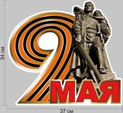 Наклейка на авто 9 мая 37х34см