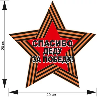 Наклейка на авто Спасибо Деду за Победу 20х20см