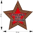 Наклейка на авто Спасибо Деду за Победу 20х20см