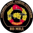 Наклейка «Спецназ ВВ» с девизом № П117