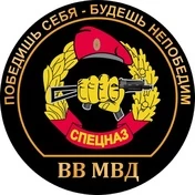 Наклейка «Спецназ ВВ» с девизом № П117