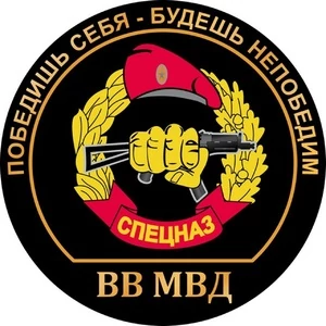 Наклейка «Спецназ ВВ» с девизом № П117