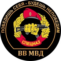 Наклейка «Спецназ ВВ» с девизом № П117