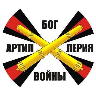 Наклейка «Ракетные войска и артиллерия» с надписью №746