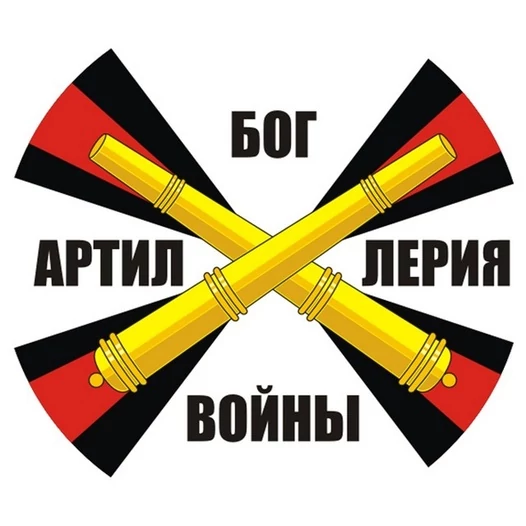Наклейка «Ракетные войска и артиллерия» с надписью №746