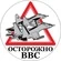 Наклейка ВВС «Осторожно ВВС» №759