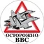Наклейка ВВС «Осторожно ВВС» №759