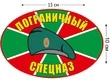 Наклейка на авто «Пограничный Спецназ» №1500