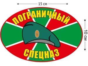 Наклейка на авто «Пограничный Спецназ» №1500