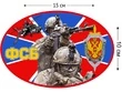 Наклейка на авто «Федеральная служба безопасности» № 588