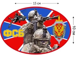Наклейка на авто «Федеральная служба безопасности» № 588