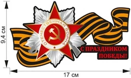 Наклейка ко Дню Победы на авто 9.4х17 см №402