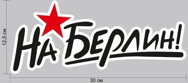 Наклейка "На Берлин!" на машину 30x12,5 см №460