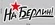 Наклейка "На Берлин!" на машину 30x12,5 см №460