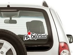 Наклейка "На Берлин!" на машину 30x12,5 см №460