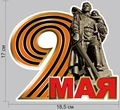 Наклейка 9 мая на машину 17x18.5 см №401