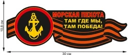 Наклейка на авто "Морская пехота" (10,8x30 см)№7
