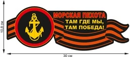Наклейка на авто "Морская пехота" (10,8x30 см)№7