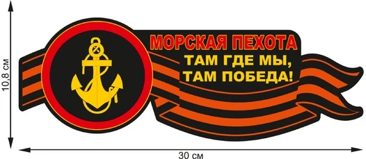 Наклейка на авто "Морская пехота" (10,8x30 см)№7
