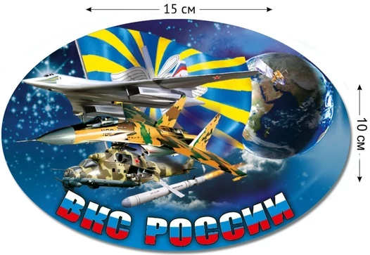 Наклейка ВКС России 10x15 см №610