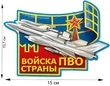 Наклейка ПВО 10,7 x 15 см №321