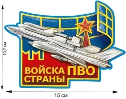 Наклейка ПВО 10,7 x 15 см №321
