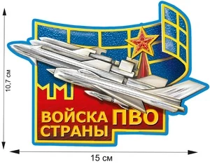 Наклейка ПВО 10,7 x 15 см №321