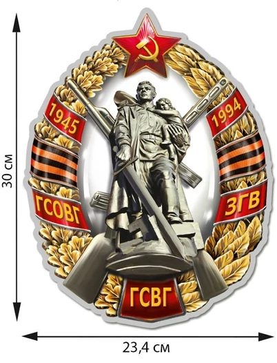 Фигурная наклейка "Знак ГСВГ" (30x23,4 см) №473
