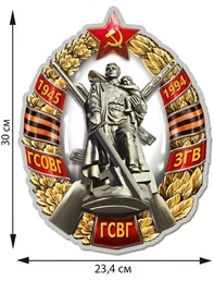 Фигурная наклейка "Знак ГСВГ" (30x23,4 см) №473