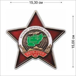 Наклейка "Орден Ветеран Афганской войны" (15x15,3 см) №455