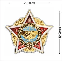 Наклейка "Знак Воину-интернационалисту" (20x21,5 см),№462