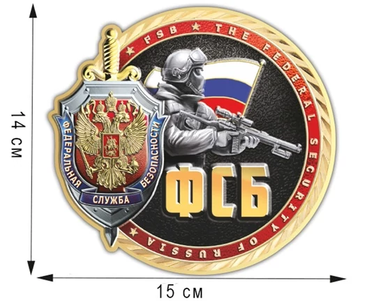 Наклейка "ФСБ России" (14x15 см) №364