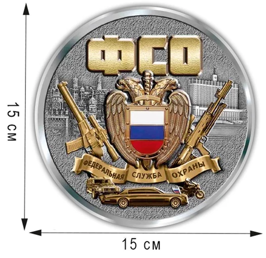 Наклейка "Медаль ФСО" на авто (15x15 см)№П377