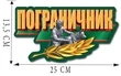 Наклейка "Пограничник" на кузов авто (13,5x25 см)№65