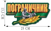 Наклейка "Пограничник" на кузов авто (13,5x25 см)№65