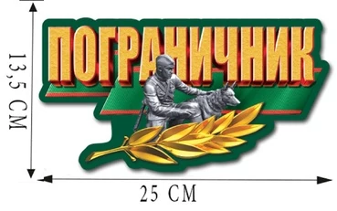 Наклейка "Пограничник" на кузов авто (13,5x25 см)№65