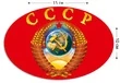 Наклейка СССР на машину (10x15 см) №579