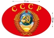 Наклейка СССР на машину (10x15 см) №579
