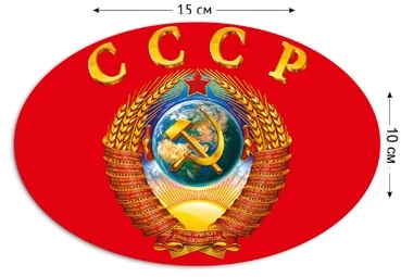 Наклейка СССР на машину (10x15 см) №579