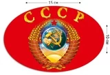 Наклейка СССР на машину (10x15 см) №579