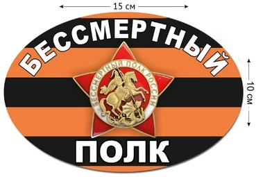 Наклейка "Бессмертный полк" (10x15 см)№577
