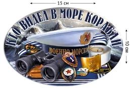 Наклейка "Кто видел в море корабли" (10x15 см) №627