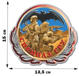 Виниловая наклейка на авто "Спецназ ГРУ" (15x13,5 см) №280