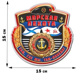 Наклейка на память Морскому пехотинцу (15x15 см) №298