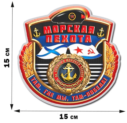Наклейка на память Морскому пехотинцу (15x15 см) №298