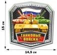 Армейская наклейка "Танковые войска России" (15x14,5 см) №340